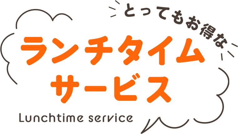 とってもお得な ランチタイムサービス