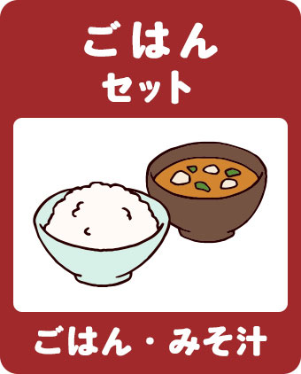 ごはんセット ごはん・みそ汁