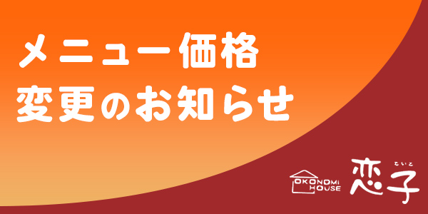 メニュー価格変更のお知らせ